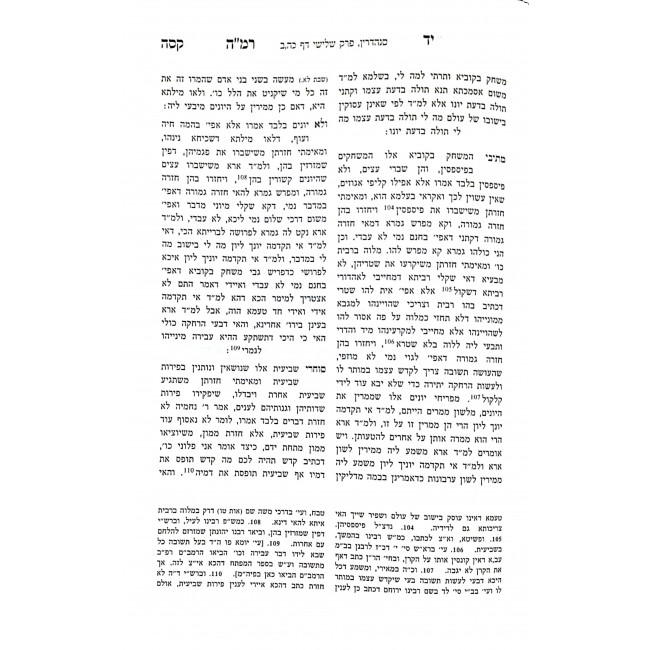 Yad Ramah Sanhedrin  / יד רמה סנהדרין