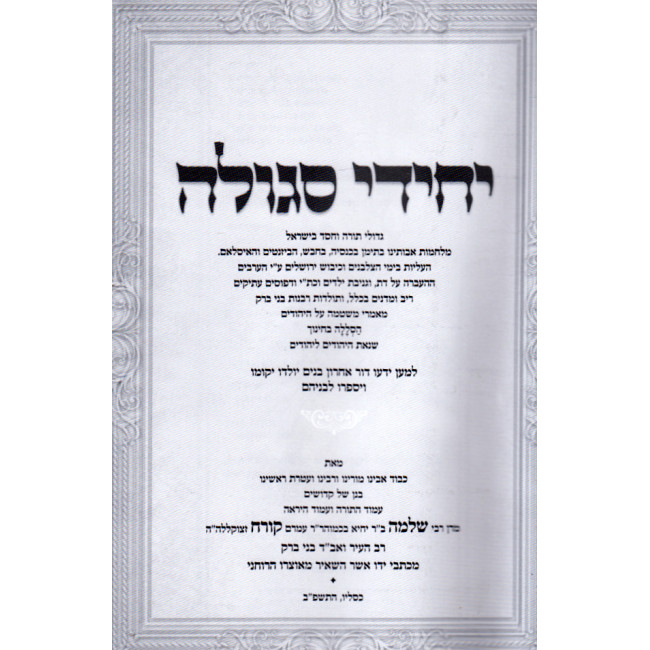 Yechidei Segulah / יחידי סגולה - רבינו שלמה קורח