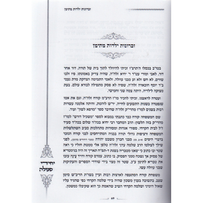 Yechidei Segulah / יחידי סגולה - רבינו שלמה קורח