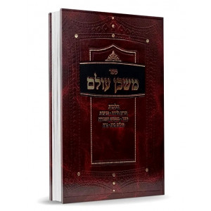 Mishkan Olam / משכן עולם הלכות הרין ולידה, צניעות, יחוד, במקום העבודה שלום בית, נדה
