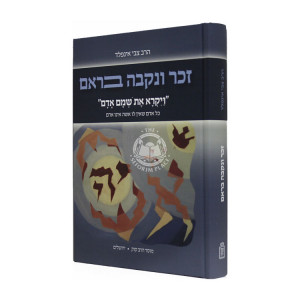 Zachar Unekaiva Baram      /     זכר ונקבה בראם