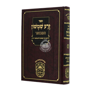 Zera Shimshon Hamevuer - Chamesh Megillos / זרע שמשון המבואר - חמש מגילות