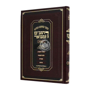 HaRambam Hamevuor - Zeraim 1 Large   /  הרמב"ם המבואר - זרעים א גדול