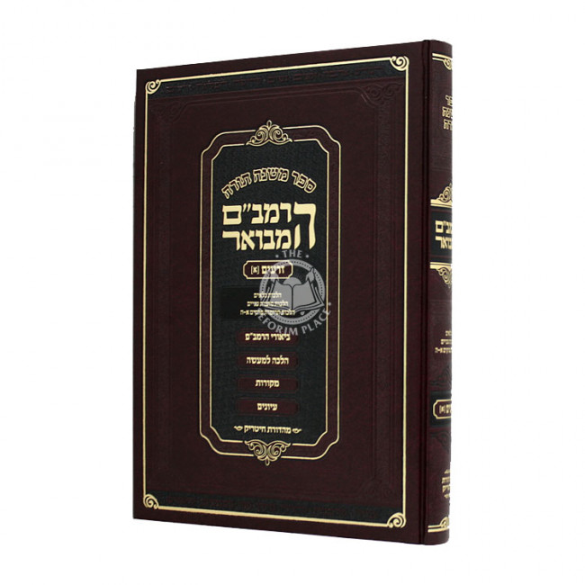 HaRambam Hamevuor - Zeraim 1 Large   /  הרמב"ם המבואר - זרעים א גדול