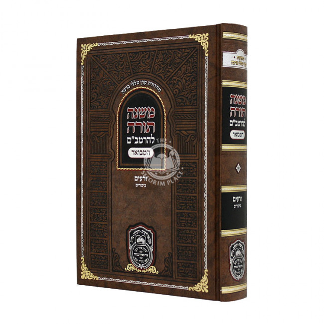 Rambam Hamevour - Zeraim Bikurim  / רמב"ם המבואר - זרעים ביכורים