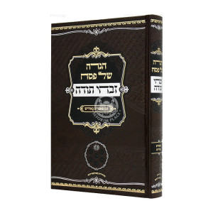 Haggadah Shel Pesach Zivchei Todah Im Maamarim B'Yiddish / הגדה של פסח זבחי תודה עם מאמרים באידיש