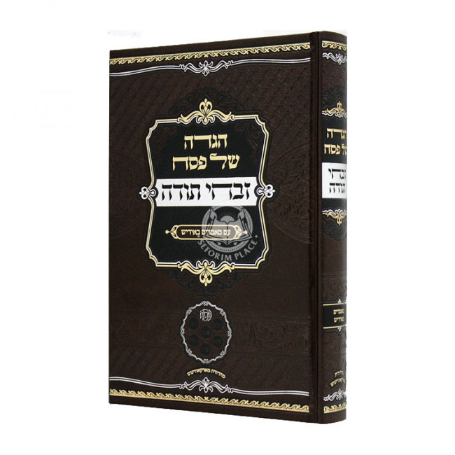Haggadah Shel Pesach Zivchei Todah Im Maamarim B'Yiddish / הגדה של פסח זבחי תודה עם מאמרים באידיש