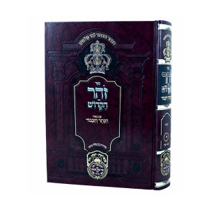 Zohar Hakodesh- Yisro / זהר הקדוש - יתרו