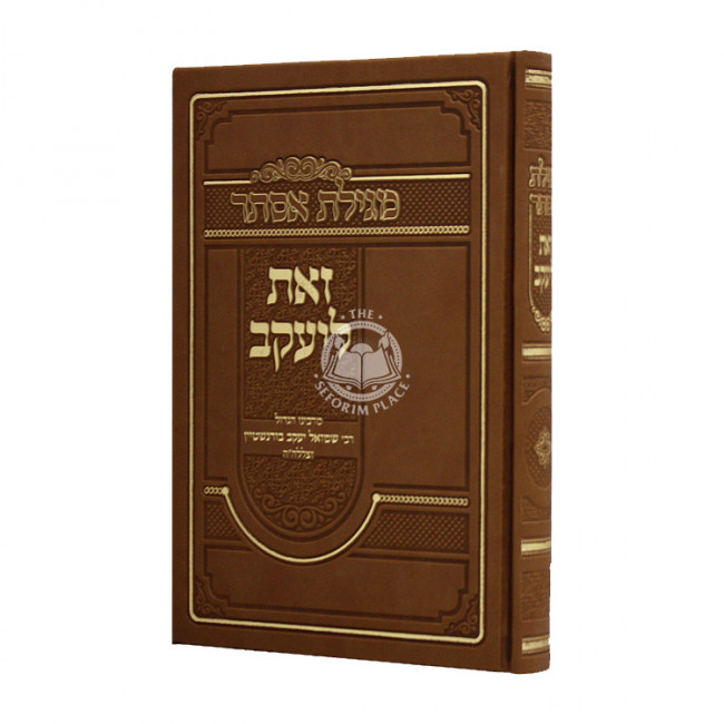 Megillas Esther Zos L'Yaakov / מגילת אסתר זאת ליעקב