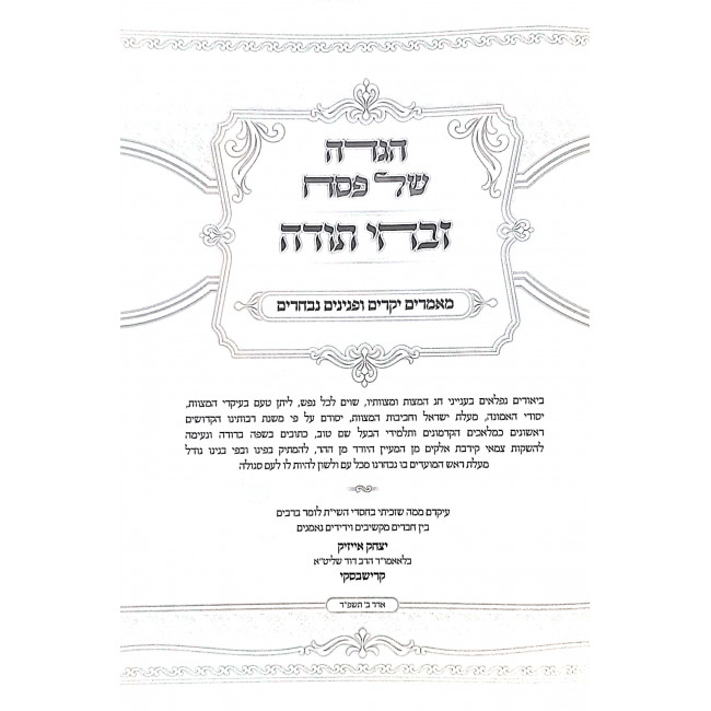 Haggadah Shel Pesach Zivchei Todah Im Maamarim B'Yiddish / הגדה של פסח זבחי תודה עם מאמרים באידיש Haggadah Shel Pesach Zivchei Todah Im Maamarim B'Yiddish / הגדה של פסח זבחי תודה עם מאמרים באידיש