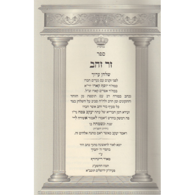 Zer Zahav / זר זהב - על שולחן ערוך אורח חיים למהר"י צמח זי"ע